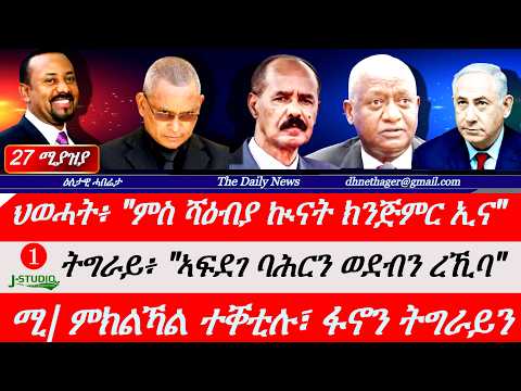 Jstudio |27 ሚያዝያ| ህወሓት፥ ምስ ፋኖን ሻዕብያን ኲናት ክንጅምር