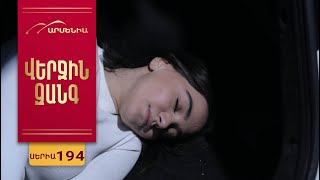 Վերջին Զանգ, Սերիա 194 / Verjin Zang
