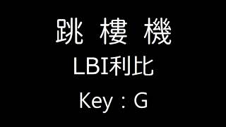 Download lagu 跳樓機 - LBI利比 G Key Karaoke ( 1Key) mp3 Download lagu 跳樓機 - LBI利比 G Key Karaoke ( 1Key) mp3
