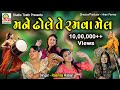Mane Dhole Te Ramva Mel મને ઢોલે તે રમવા મેલ Rasmita Rabari Studio T