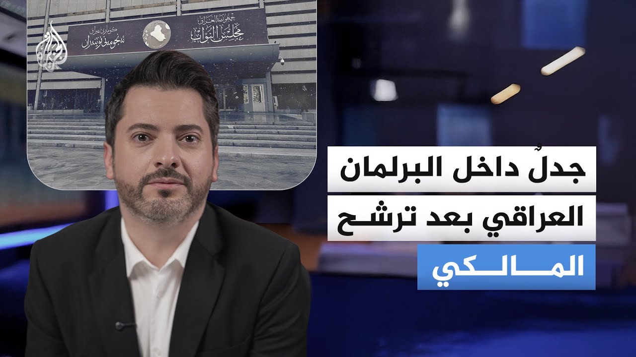 فيديو | جدلٌ داخل البرلمان العراقي بعد ترشح المالكي