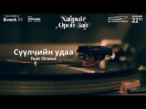 Bundiin Tamga Togtohoo - Suulchiin Udaa Feat Ogino