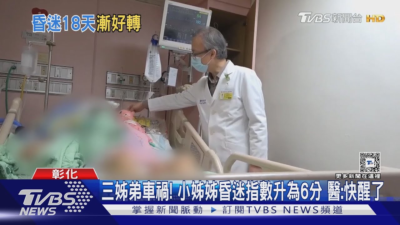 三姊弟車禍!小姊姊昏迷指數升為6分 醫:快醒了