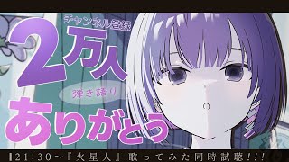 〖記念配信〗㊗️登録者2万人ありがとう🎉歌みた同時試聴！弾き語り🎐〖魂〃たましぃ/VTuber〗 #たましぃ服着ろ #vtuber #vsinger