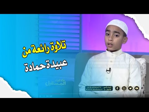 تلاوة من عبيدة حمادة ونصائح تربوية هامة فى بر الأبناء || خطباء المستقبل || الشيخ عبد الوهاب الداودى