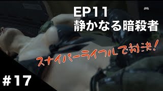 【MGSV:TPP】#17 EP11 静かなる暗殺者 【スナイパーライフルで対決】