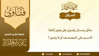 صورة كتابة الاسم على المصحف || فتاوى عامة || د . سامي بن صالح الواكد