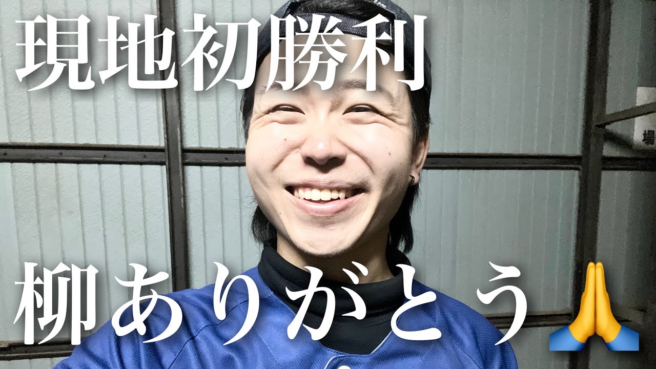 現地初勝利！！！柳ありがとう🙏🙏😭