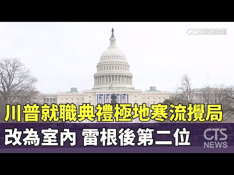 極地寒流攪局　川普就職典禮改為室內.雷根後第二位