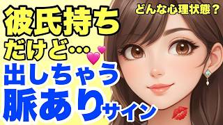 彼氏持ち女性が出す脈ありサイン＆ 彼氏持ち女性が脈ありサインを出す心理とは？【美女画像も見てください】