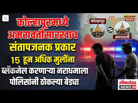 कोल्हापूरमध्ये अमरावतीसारखाच संतापजनक प्रकार; १५ हून अधिक मुलींना ब्लॅकमेल करणाऱ्या नराधमाला बेड्या