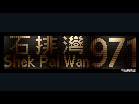 CTB 971 Hoi Lai Estate para Aberdeen (Shek Pai Wan) (4522 / TW4576)