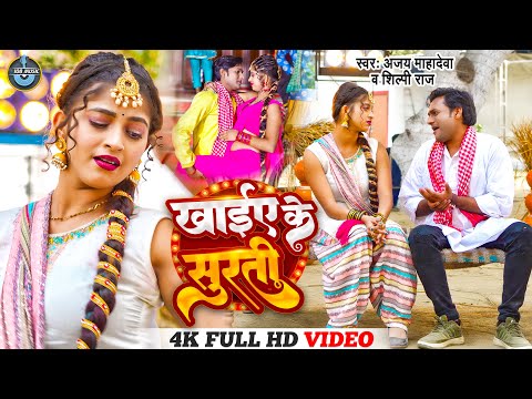 #Video | खाईए के सुरती | #Shilpi Raj #Ajay Mahadeva | #Komal Singh |  Bhojpuri Song 2023 कुर्ती song
