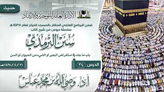الدرس 34 ( سنن الترمذي ) لفضيلة الشيخ أ.د وصي الله بن محمد عباس image