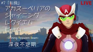 【第七回】シャイニングレクイエムビーム【シンプルな雑談】