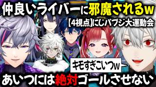 【複数視点】ゴール直前に妨害をかける不破・長尾・レオス・叢雲にブチ切れ葛葉【切り抜き/にじさんじ/不破湊/レオス・ヴィンセント/長尾景/叢雲カゲツ/早乙女ベリー/卯月コウ/にじパブジ大運動会】