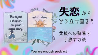 【お悩み相談】失恋からどう立ち直る？元カレへの執着を手放す方法【聞き流し】