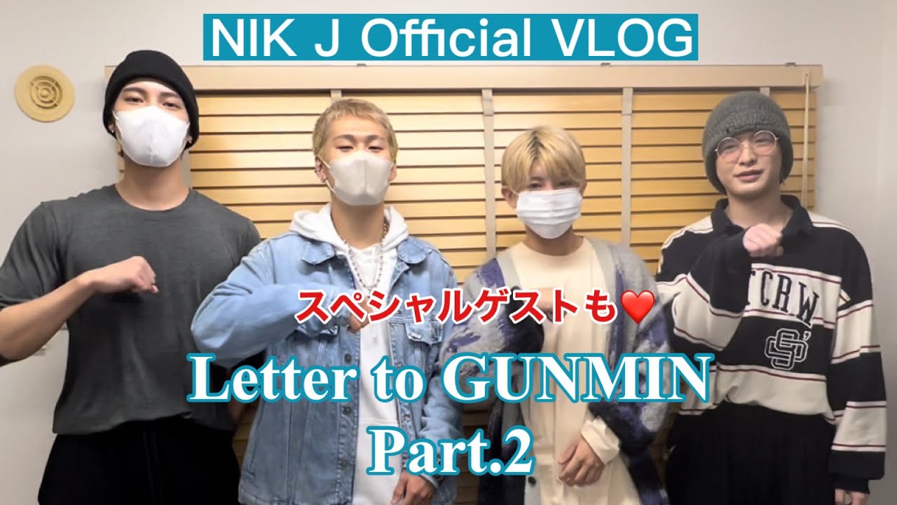 ［NIK Official VLOG］Letter To GUNMIN from NIK J Part.2| 軍隊へ行くゴンミンへ / いってらっしゃい / スペシャルゲスト登場 #NIK