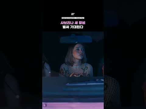 사브리나의 (남의)집 구경 뮤비 기대됩니다