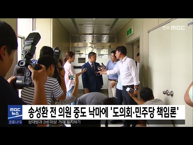 송성환 전 의원 중도 낙마에 '도의회·민주당 책임론'