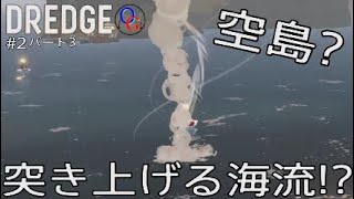 【DREDGE】#2いざ、新天地へ。(パート3)