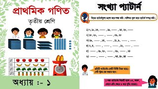 তৃতীয় শ্রেণীর গণিত | Class 3 Math | সংখ্যা প্যাটার্ন | ৩য় শ্রেনির গনিত | Jana School