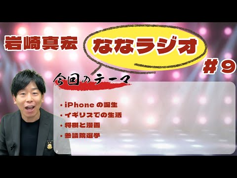 臨床検査学科 第９回ななラジオ！　#岩崎真宏 #ななちゃん #栄養学　＃ななラジオ
