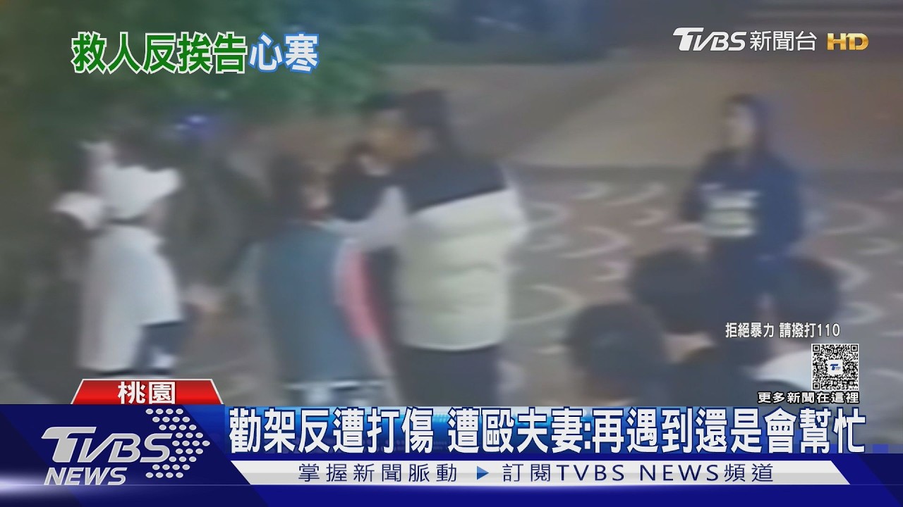 影音/救高中生反挨揍!夫妻、酒客互告 心寒學生家長不作證