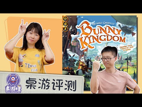 【桌游评测】兔子王国 Bunny Kingdom | 快节奏颜值轮抽+区控