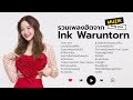 รวมเพลงฮิตจาก Ink Waruntorn [Longplay]