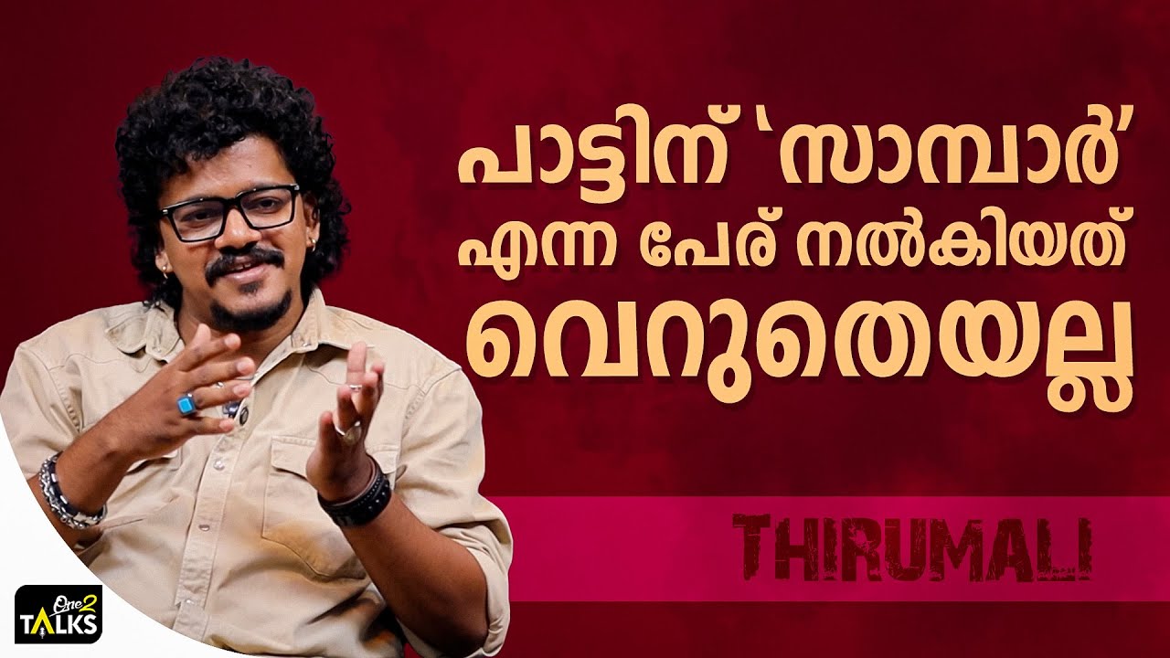 കേൾക്കുമ്പോൾ വെറുമൊരു പേരായി തോന്നിയേക്കാം  | Thirumali | Rapp