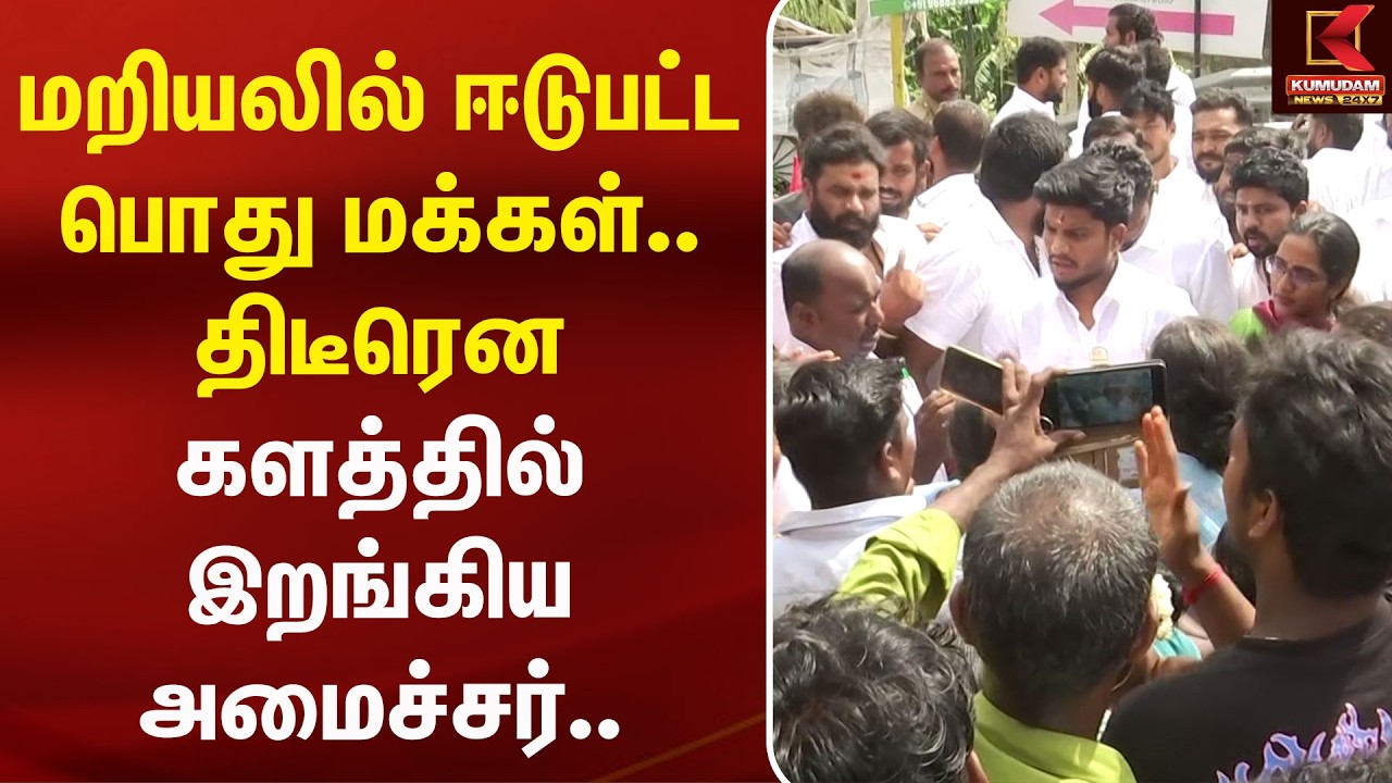மறியலில் ஈடுபட்ட பொது மக்கள்.. திடீரென களத்தில் இறங்கிய அமைச்சர்.. | Ramesh | Protest | Kumudam News