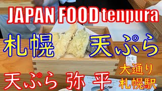 札幌グルメ|天ぷら | 天ぷら 弥平 | 大通り駅 | さっぽろ駅|北海道 | tenpura | japanesefood | japanesegourmand |