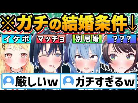 【総集編】あなた結婚できますか?結婚条件が想像以上に厳しいホロメン29連発w【ホロライブ/宝鐘マリン/白銀ノエル/大空スバル/猫又おかゆ/切り抜き】