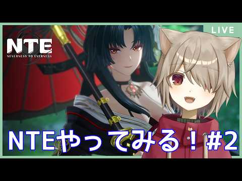 【NTE】NTEやってみる!!:2【雨神るーら/Vtuber】【ネバエバ】