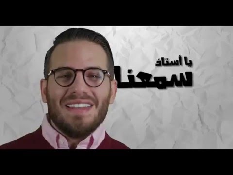 Ghazi Al Amir   Ya Ostad Exclusive Music Video   غازي الأمير   يا أستاذ حصرياً