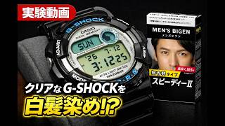 【G-SHOCK】実験動画 クリアなG-SHOCK DW-9200Kを白髪染め！？
