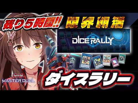 【遊戯王マスターデュエル】ダイスラリーイベントのこり５時間、走り切りたい！！！【 にじさんじフミ 】