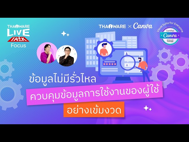   รู้จัก Audit Logs ฟีเจอร์ด้านความปลอดภัยของ Canva ที่ไม่ค่อยมีใครพูดถึง [Canva EP.3 ตอน 7/7]