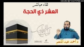 صورة لقاء مباشر العشر من ذي الحجة د أحمد عبد المنعم