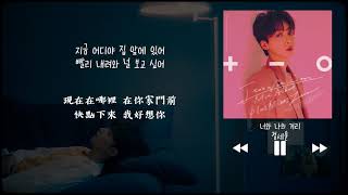 【韓中字】鄭世雲 정세운 (JEONG SEWOON) - 你跟我的距離 너와 나의 거리 (Distance)