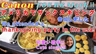 サンクスギビング パーティCanon R6 MarkⅡ(Thanksgiving Day Party 2024)KK Feel-good Fun and Happy Life