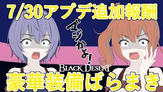 【黒い砂漠】7/30アプデの装備バラマキが豪華すぎる！要点解説【君王武器/太古防具】