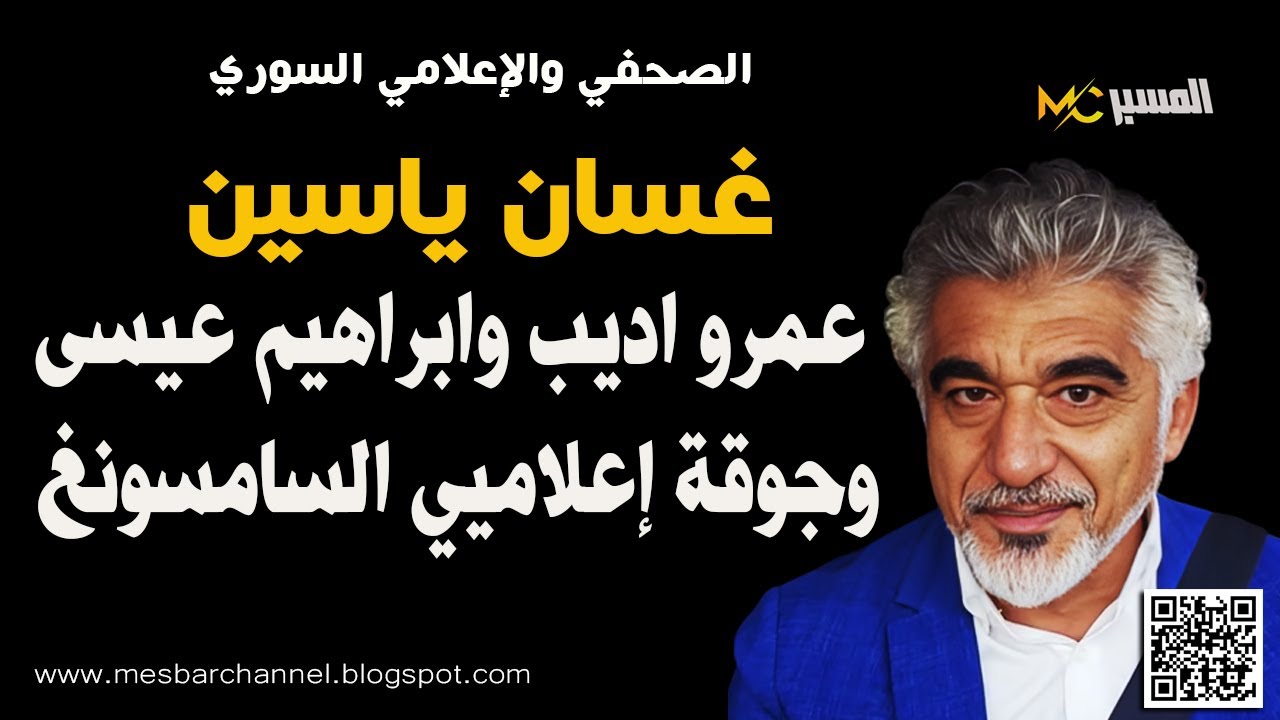 غسان ياسين جوقة اعلاميي السامسونغ عمرو اديب وابراهيم عيسى