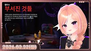 [26.02.22_하쁘다시보기][카페탐방][파피플레이타임 챕터5][잔잔하게 몇곡 부르기]