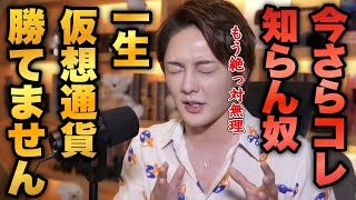 絶っ対仮想通貨でこコレしないでください。ただのバカです。一生稼げません。【青汁王子 切り抜き】