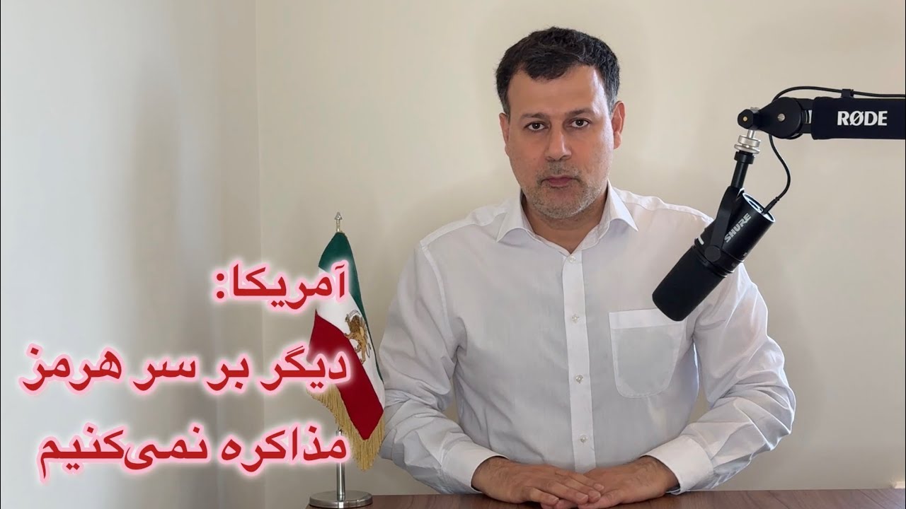 آمریکا: دیگر بر سر هرمز مذاکره نمی‌کنیم