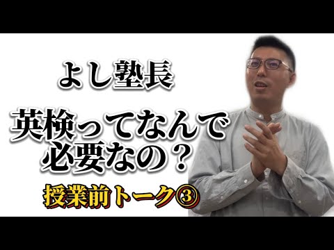 理学療法学科 英検って何かメリットあるの？よし塾長　授業前トーク3】