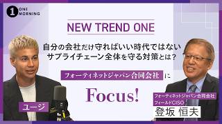 ONE MORNING『NEW TREND ONE』自分の会社だけ守ればいい時代ではない！サプライチェーン全体を守る対策とは？『フォーティネットジャパン合同会社』にFocus！