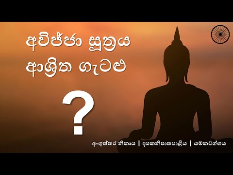 අවිජ්ජා සූත්‍රය ආශ්‍රිත ගැටළු | Avijja Sutta Q&A